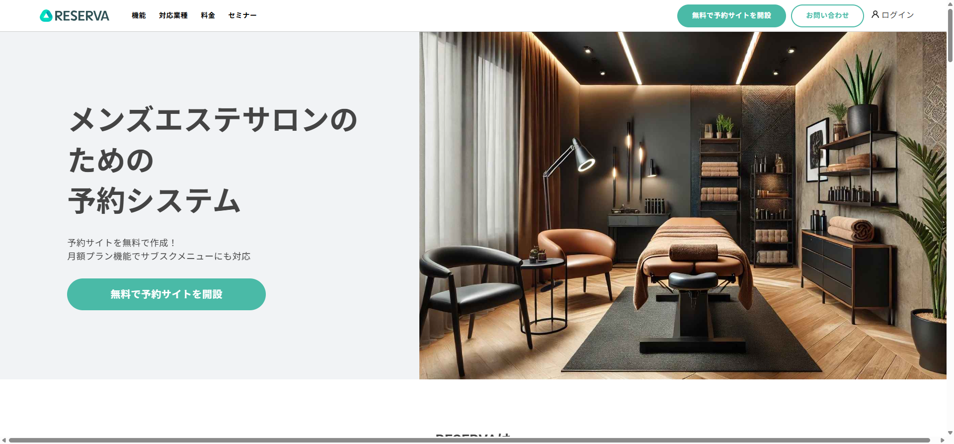 RESERVA メンズビューティーサロン予約システム ファーストビュー