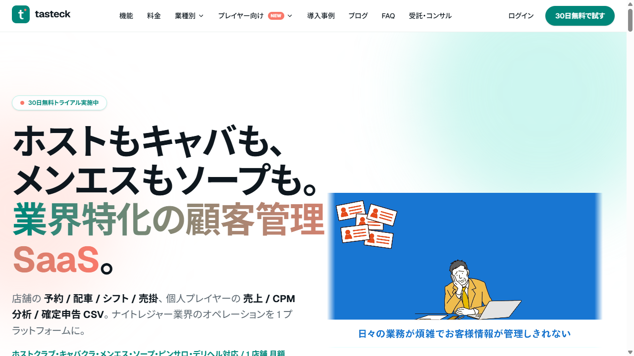tasteck メンエス顧客管理 SaaS ファーストビュー